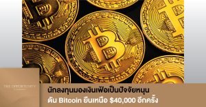 News Update: นักลงทุนมองเงินเฟ้อเป็นปัจจัยหนุน ดัน Bitcoin ยืนเหนือ $40,000 อีกครั้ง