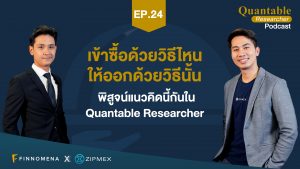 Quantable Researcher Podcast Ep24 : เข้าซื้อด้วยวิธีไหน ให้ออกด้วยวิธีนั้น พิสูจน์แนวคิดนี้กันใน Quantable Researcher