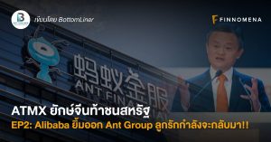 ATMX ยักษ์จีนท้าชนสหรัฐ EP2: Alibaba ยิ้มออก Ant Group ลูกรักกำลังจะกลับมา!!