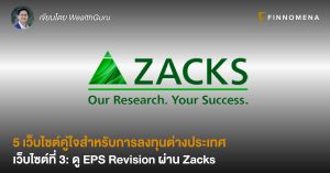 5 เว็บไซต์คู่ใจสำหรับการลงทุนต่างประเทศ I เว็บไซต์ที่ 3: ดู EPS Revision ผ่าน Zacks