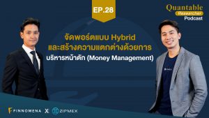Quantable Researcher Podcast Ep28 : จัดพอร์ตแบบ Hybrid และสร้างความแตกต่างด้วยการบริหารหน้าตัก (Money Management)