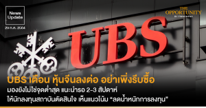 News Update: UBS เตือน หุ้นจีนลงต่อ อย่าเพิ่งรีบซื้อ มองยังไม่ใช่จุดต่ำสุด แนะนำรอ 2-3 สัปดาห์ ให้นักลงทุนสถาบันตัดสินใจ เห็นแนวโน้ม “ลดน้ำหนักการลงทุน”