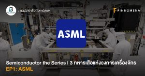 Semiconductor the Series I 3 ทหารเสือแห่งวงการเครื่องจักร EP1: ASML