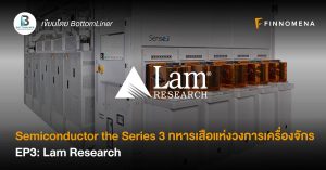 Semiconductor the Series I 3 ทหารเสือแห่งวงการเครื่องจักร EP3: Lam Research