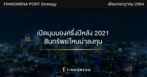FINNOMENA PORT Strategy เดือนกรกฎาคม 2021: เปิดมุมมองการลงทุนครึ่งปีหลัง สินทรัพย์ไหนน่าลงทุน