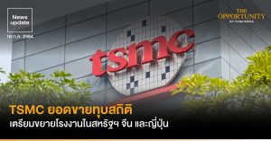 News Update: TSMC ยอดขายทุบสถิติ เตรียมขยายโรงงานในสหรัฐฯ จีน และญี่ปุ่น