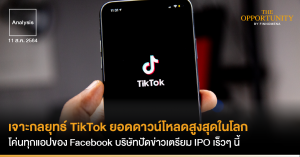 Analysis: เจาะกลยุทธ์ TikTok ยอดดาวน์โหลดสูงสุดในโลก โค่นทุกแอปของ Facebook บริษัทปัดข่าวเตรียม IPO เร็วๆ นี้