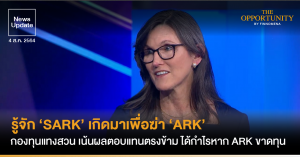News Update: รู้จัก ‘SARK’ เกิดมาเพื่อฆ่า ‘ARK’ กองทุนแทงสวน เน้นผลตอบแทนตรงข้าม ได้กำไรหาก ARK ขาดทุน