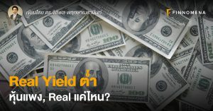 Real Yield ต่ำ หุ้นแพง, Real แค่ไหน?