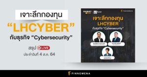 เจาะลึกกองทุน "LHCYBER" กับธุรกิจ "Cybersecurity" I สรุป LIVE Market Talk