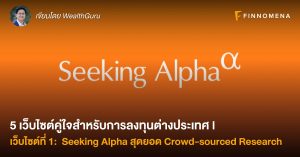 5 เว็บไซต์คู่ใจสำหรับการลงทุนต่างประเทศ l เว็บไซต์ที่ 1: Seeking Alpha สุดยอด Crowd-sourced Research