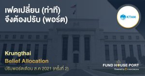 Krungthai Belief Allocation ปรับพอร์ตเดือน ส.ค. 2021 (ครั้งที่ 2) : เฟดเปลี่ยน (ท่าที) จึงต้องปรับ (พอร์ต)