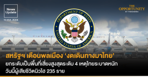 News Update: สหรัฐฯ เตือนพลเมือง ‘งดเดินทางมาไทย’ ยกระดับเป็นพื้นที่เสี่ยงสูงสุดระดับ 4 เหตุไทยระบาดหนัก วันนี้ผู้เสียชีวิตนิวไฮ 235 ราย