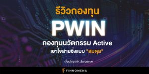 รีวิวกองทุน PWIN: กองทุนนวัตกรรม Active เอาใจสายซิ่งแบบ "สมดุล"