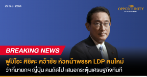 Breaking News: ฟูมิโอะ คิชิดะ คว้าชัย หัวหน้าพรรค LDP คนใหม่ ว่าที่นายกฯ ญี่ปุ่น คนถัดไป เสนอกระตุ้นเศรษฐกิจทันที
