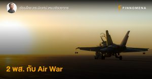 2 พส. กับ Air War