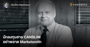 นักลงทุนสาย CANSLIM อย่าพลาด MarketSmith