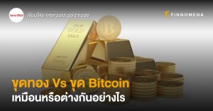 ขุดทอง Vs ขุด Bitcoin เหมือนหรือต่างกันอย่างไร