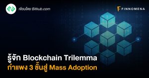 รู้จัก Blockchain Trilemma กำแพง 3 ชั้นสู่ Mass Adoption