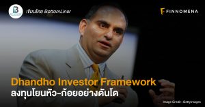 Dhandho Investor Framework ลงทุนโยนหัว-ก้อยอย่างดันโด