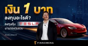 เงิน 1 บาท ลงทุนอะไรดี?: ลงทุนหุ้น Tesla ผ่านกองทุนรวม