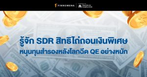 รู้จัก SDR สิทธิไถ่ถอนเงินพิเศษ หนุนทำสำรองหลังโลกฉีด QE อย่างหนัก