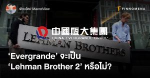 ‘Evergrande’ จะเป็น ‘Lehman Brother 2’ หรือไม่?