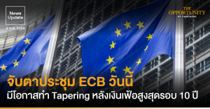 News Update: จับตาประชุม ECB วันนี้ มีโอกาสทำ Tapering หลังเงินเฟ้อสูงสุดรอบ 10 ปี