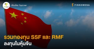 รวมกองทุน SSF และ RMF ลงทุนในหุ้นจีน