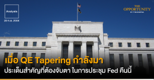 Analysis: เมื่อ QE Tapering กำลังมา ประเด็นสำคัญที่ต้องจับตา ในการประชุม Fed คืนนี้