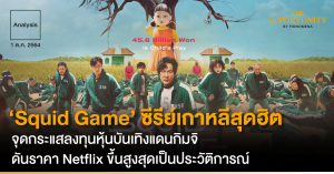 Analysis: ‘Squid Game’ ซีรีย์เกาหลีสุดฮิต จุดกระแสลงทุนหุ้นบันเทิงแดนกิมจิ ดันราคา Netflix ขึ้นสูงสุดเป็นประวัติการณ์