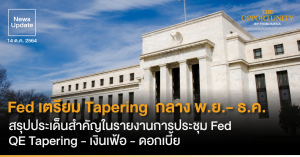 News Update: Fed เตรียม Tapering  กลาง พ.ย.- ธ.ค. สรุปประเด็นสำคัญในรายงานการประชุม Fed QE Tapering - เงินเฟ้อ - ดอกเบี้ย