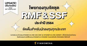 โพยกองทุนจัดชุด SSF และ RMF ประจำปี 2564: จัดเต็มสำหรับนักลงทุนทุกประเภท