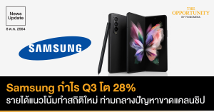 News Update: Samsung กำไร Q3 โต 28% รายได้แนวโน้มทำสถิติใหม่ ท่ามกลางปัญหาขาดแคลนชิป