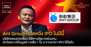 News Update: Ant Group หมดหวัง IPO ในปีนี้ แม้บริษัทยอมยกเครื่อง เปิดทางรัฐบาลร่วมทุน นักวิเคราะห์หั่นมูลค่า เหลือ 1 ใน 3 จากราคา IPO ปีที่แล้ว