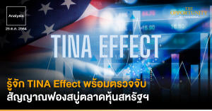 Analysis: รู้จัก TINA Effect พร้อมตรวจจับสัญญาณฟองสบู่ตลาดหุ้นสหรัฐฯ