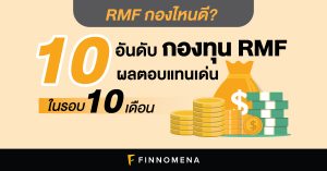 RMF กองไหนดี? 10 อันดับกองทุน RMF ผลตอบแทนเด่นในรอบ 10 เดือน
