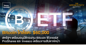 News Update: Bitcoin ใกล้แตะ $60,000 สหรัฐฯ เตรียมอนุมัติกองทุน Bitcoin ฟิวเจอร์ส ProShares และ Invesco เตรียมขายสัปดาห์หน้า
