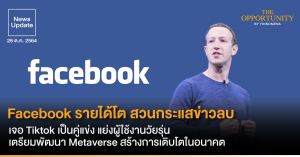 News Update: Facebook รายได้โต สวนกระแสข่าวลบ เจอ Tiktok เป็นคู่แข่ง แย่งผู้ใช้งานวัยรุ่น เตรียมพัฒนา Metaverse สร้างการเติบโตในอนาคต