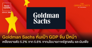 News Update: Goldman Sachs หั่นเป้า GDP จีน ปีหน้า เหลือขยายตัว 5.2% จาก 5.6% จากนโยบายภาครัฐกดดัน และเงินเฟ้อ