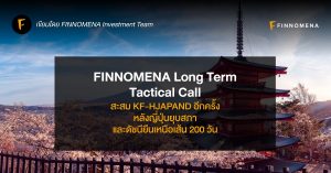 FINNOMENA Long Term Tactical Call: สะสม KF-HJAPAND อีกครั้งหลังญี่ปุ่นยุบสภาและดัชนียืนเหนือเส้น 200 วัน