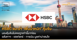 News Update: HSBC แนะนำ ‘เพิ่มน้ำหนัก’ หุ้นจีน มองหุ้นจีนไม่เคยถูกเท่านี้มาก่อน อสังหาฯ - เฮลท์แคร์ - การเงิน มูลค่าน่าสนใจ