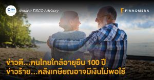 ข่าวดี…คนไทยใกล้อายุยืน 100 ปี  ข่าวร้าย…หลังเกษียณอาจมีเงินไม่พอใช้