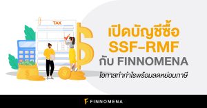เปิดบัญชีซื้อ SSF-RMF กับ FINNOMENA โอกาสทำกำไรพร้อมลดหย่อนภาษี
