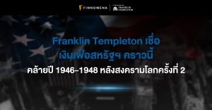 Franklin Templeton เชื่อเงินเฟ้อสหรัฐฯ คราวนี้ คล้ายปี 1946-1948 หลังสงครามโลกครั้งที่ 2