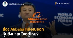 ส่อง Alibaba หลังงบออก หุ้นยังน่าสนใจอยู่ไหม?