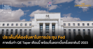 News Update: ประเด็นที่ต้องจับตาในการประชุม Fed คาดเริ่มทำ QE Taper เดือนนี้ พร้อมขึ้นดอกเบี้ยครั้งแรกต้นปี 2023