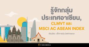 รู้จักกลุ่มประเทศอาเซียน, CLMVT และ MSCI AC ASEAN INDEX