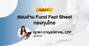 สอนอ่าน Fund Fact Sheet กองทุนไทย ง่ายนิดเดียว! I กองทุนรวม 101 สำหรับมือใหม่ EP5.1