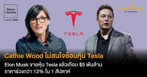 News Update: Cathie Wood ไม่สนใจช้อนหุ้น Tesla ด้าน Elon Musk ขายหุ้น Tesla แล้วเกือบ $5 พันล้าน ราคาร่วงกว่า 13% ใน 1 สัปดาห์